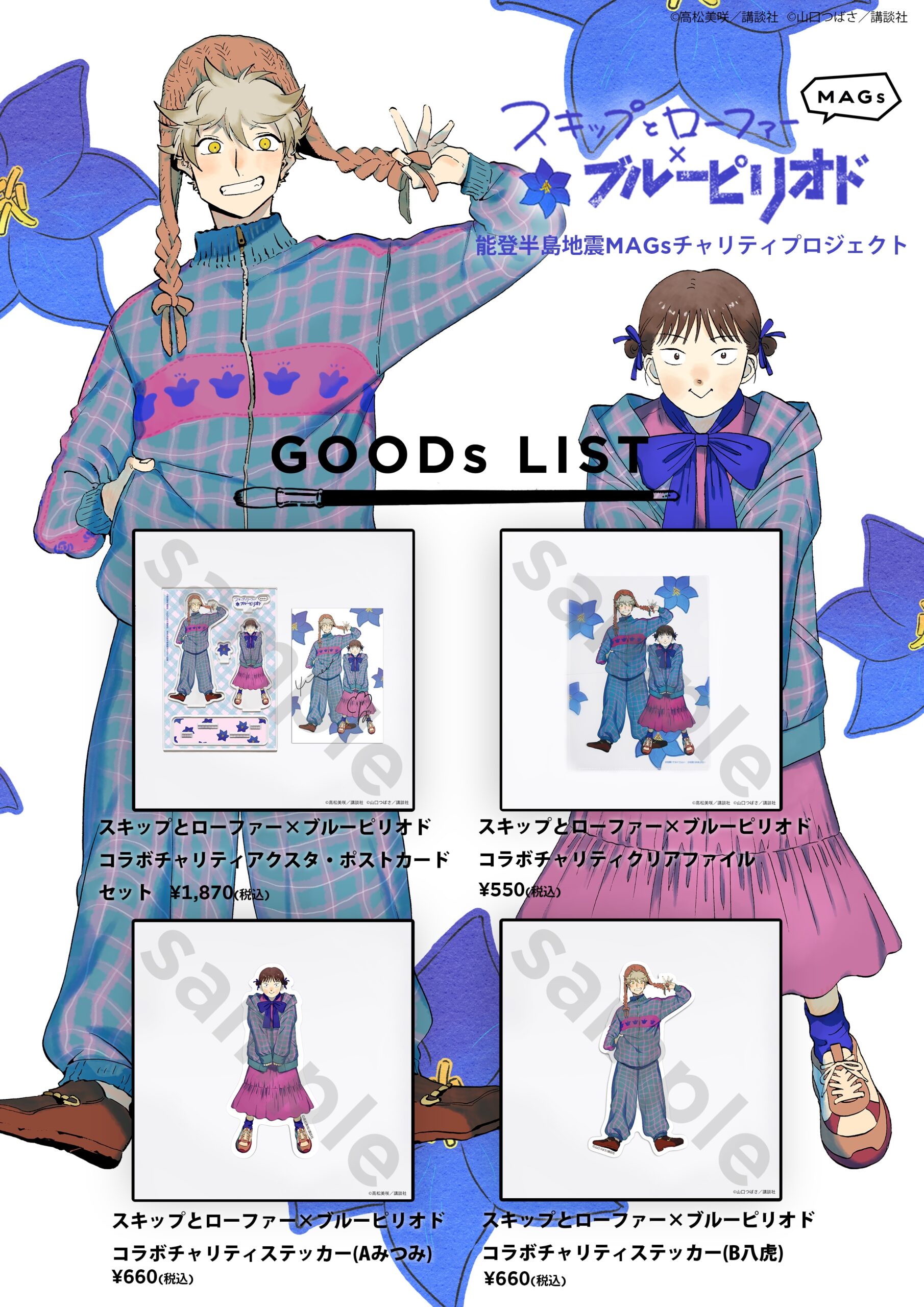 4/20結單★藍色時期X躍動青春★MAGs能登半島地震慈善合作