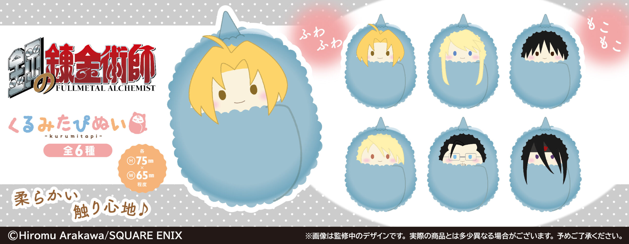 4/5結單★鋼之鍊金術師★TAPIOCA毛絨絨娃娃vol.1