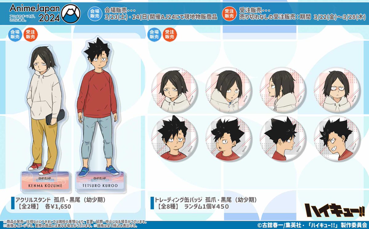 5/20結單★排球少年AnimeJapan2024黑研幼年立牌 再販