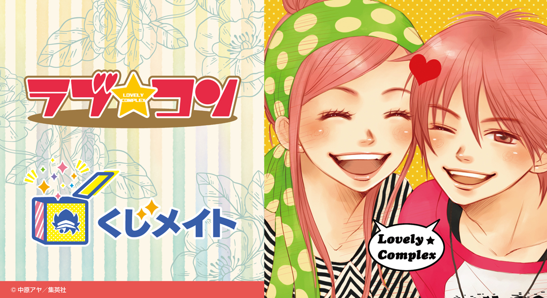 4/5結單★ラブ★コン戀愛情結★線上一番賞