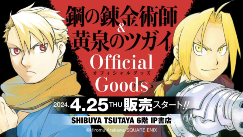 4/16結單★鋼之鍊金術師&黃泉使者★SQUARE ENIX Official Goodsコーナー