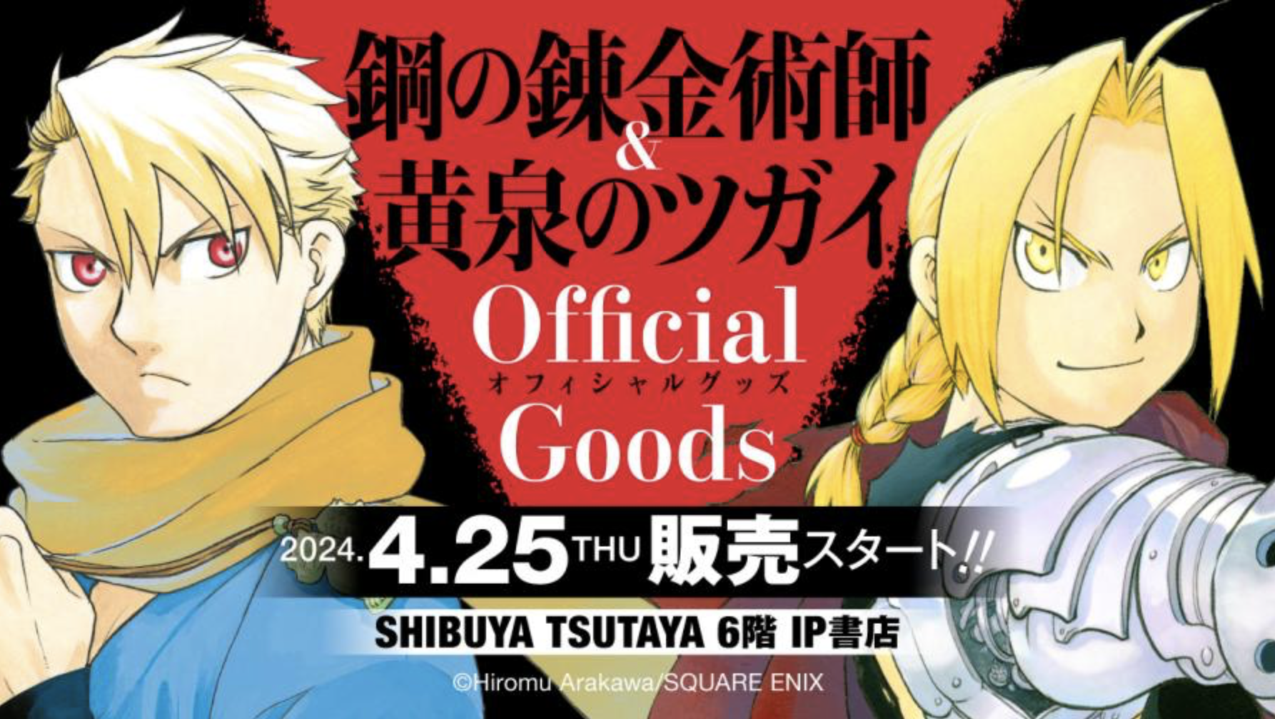 4/16結單★鋼之鍊金術師&黃泉使者★SQUARE ENIX Official Goodsコーナー
