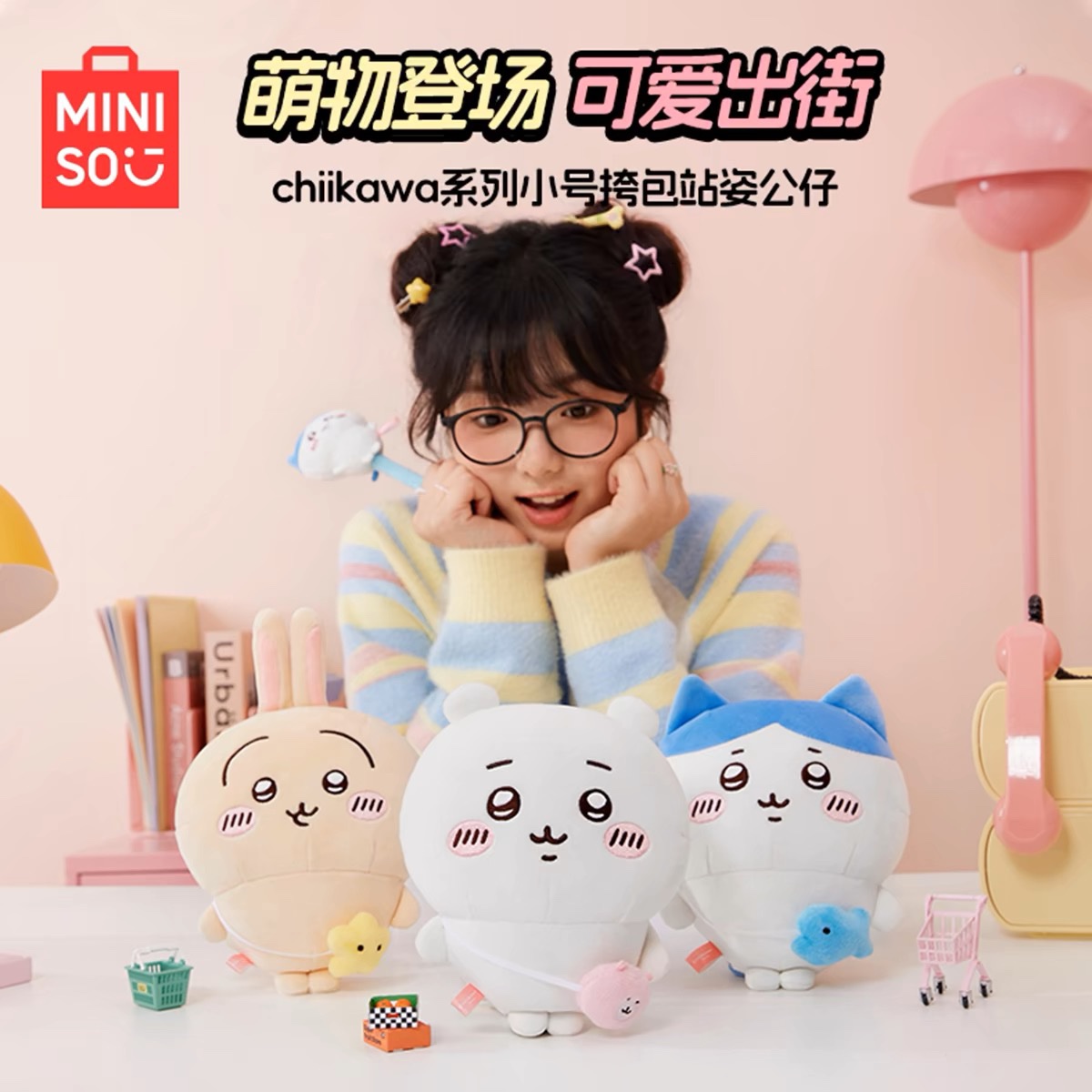 隨時結單★吉伊卡哇★名創優品聯名/出遊大娃