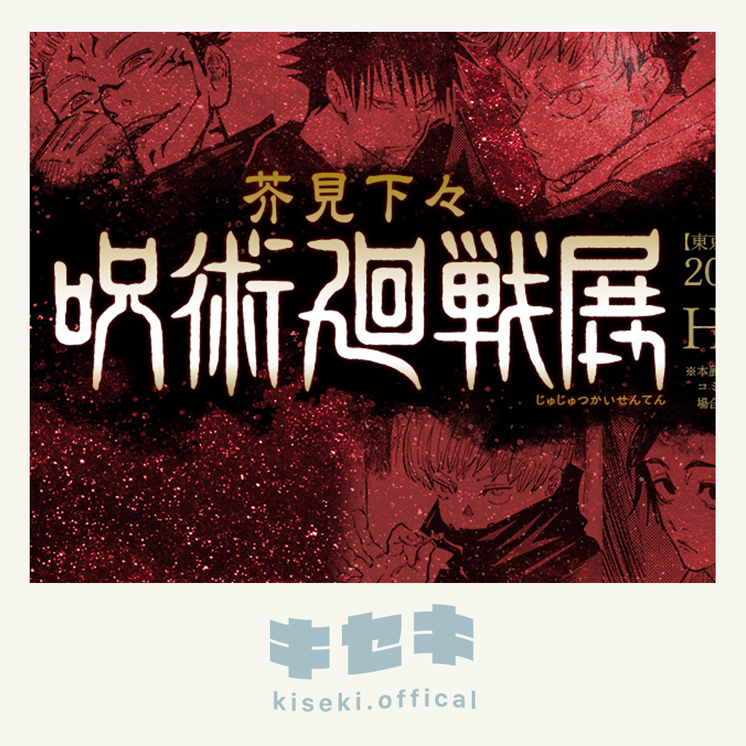 7/10結單★咒術迴戰★芥見下下原畫展專用賣場