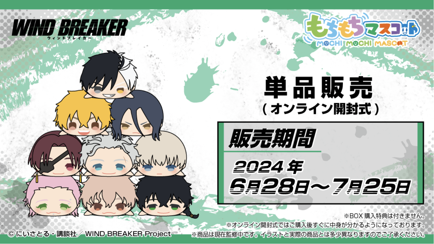 7/15結單★WIND BREAKER★普通趴娃 vol.1盲抽