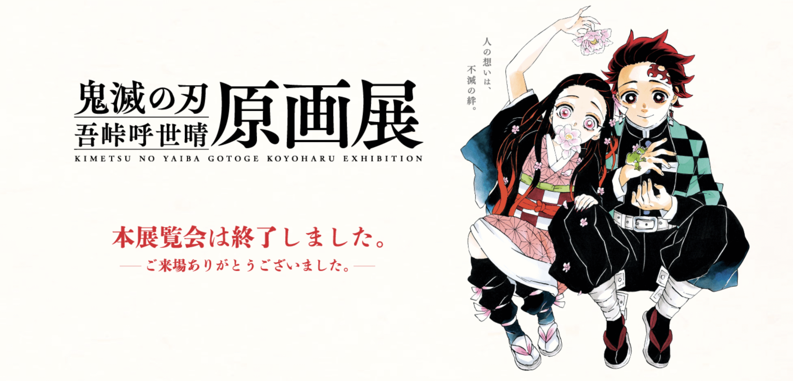 9/1結單★鬼滅之刃★原畫展事後通販