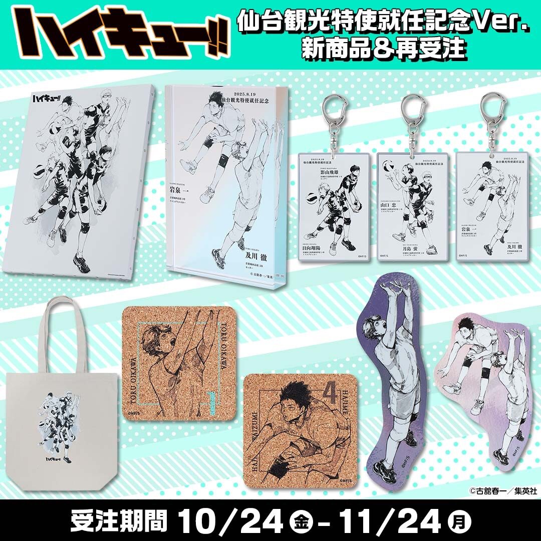 11/20結單★排球少年★2025仙台觀光特使周邊新品+再販 賣場2