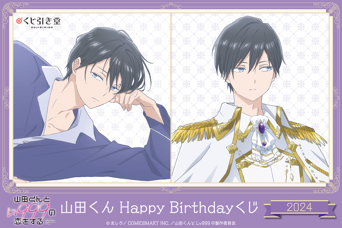 9/30結單★和山田談場Lv999的戀愛★2024山田君happy birthday線上一番賞