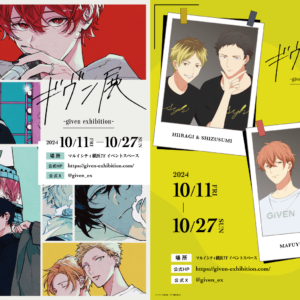 10/9結單★GIVEN★被贈與的未來原畫展專用賣場