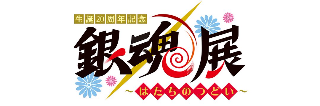 12/10結單★銀魂★20周年紀念原畫展專用賣場