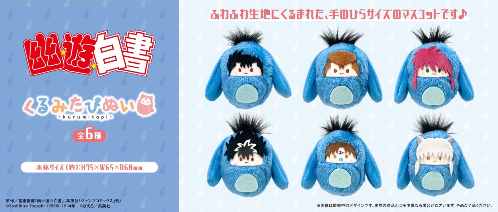 10/20結單★幽游白書★TAPIOCA毛絨絨娃