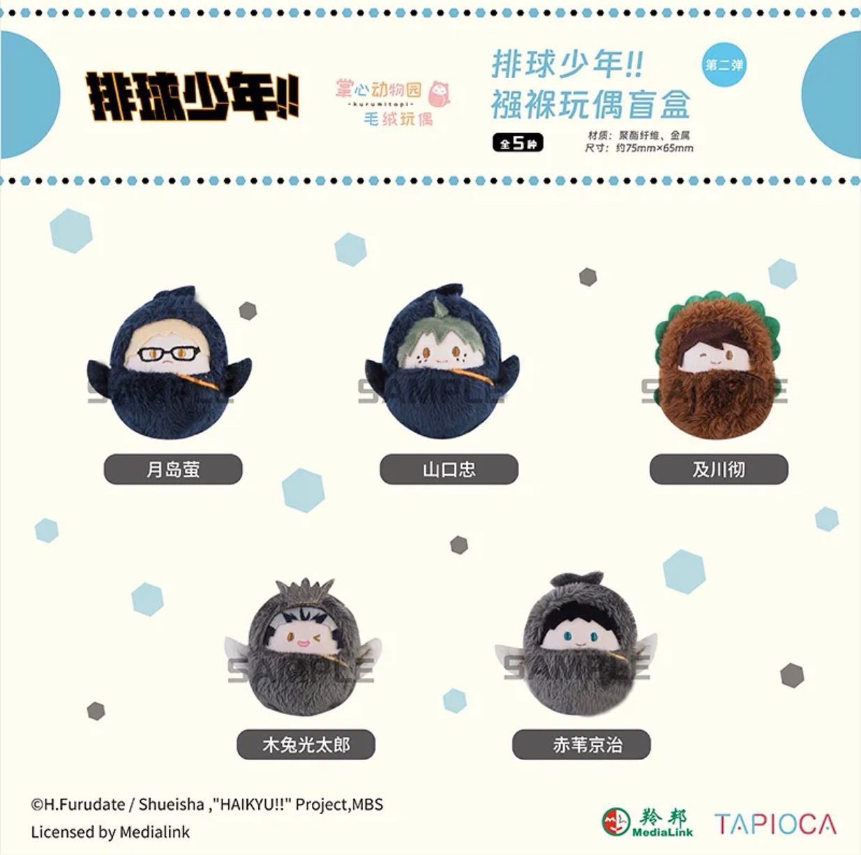預購一個月到★排球少年★TAPIOCA毛絨絨娃第二彈
