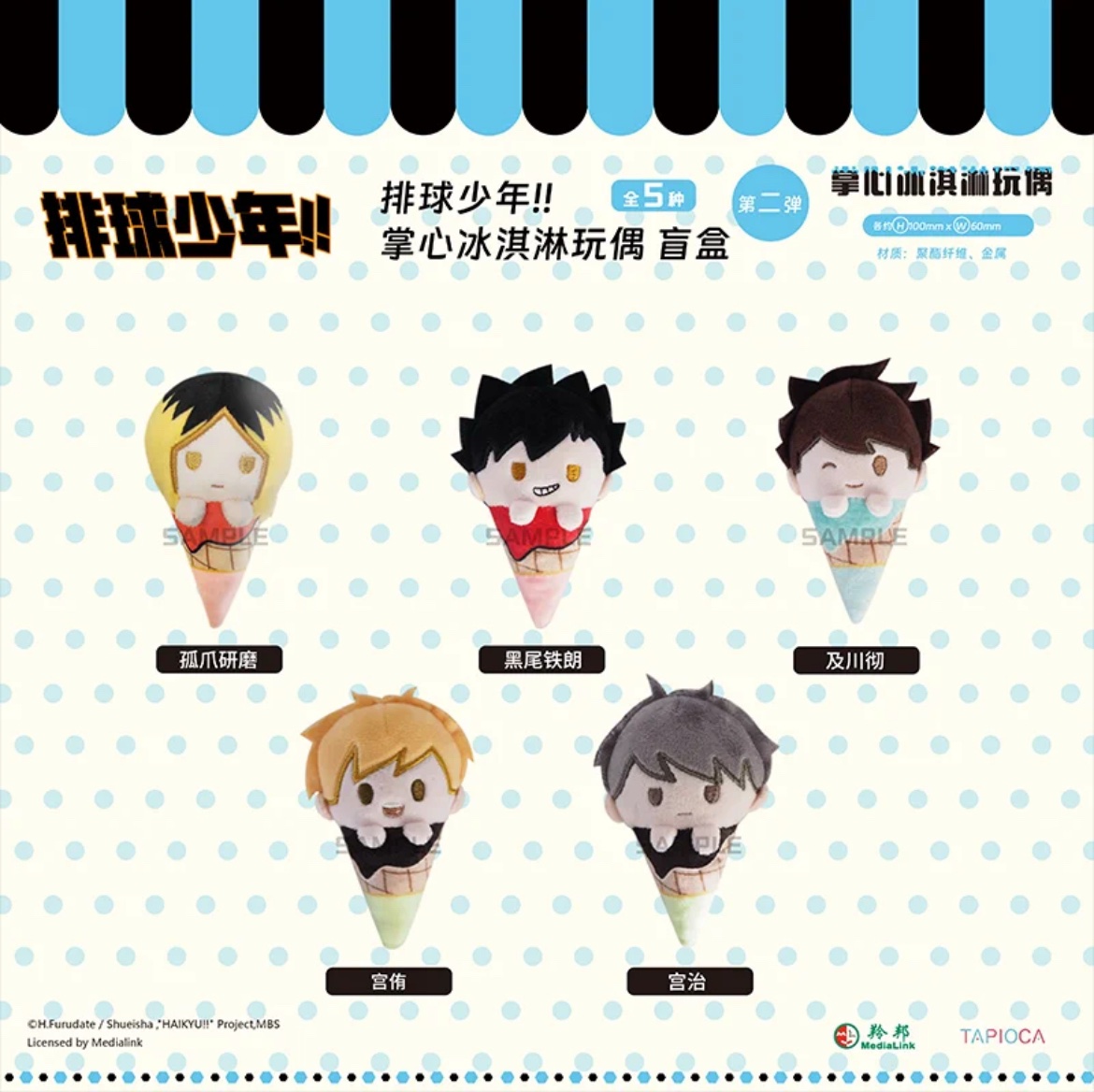 10/25結單★排球少年★TAPIOCA冰淇淋娃第二彈