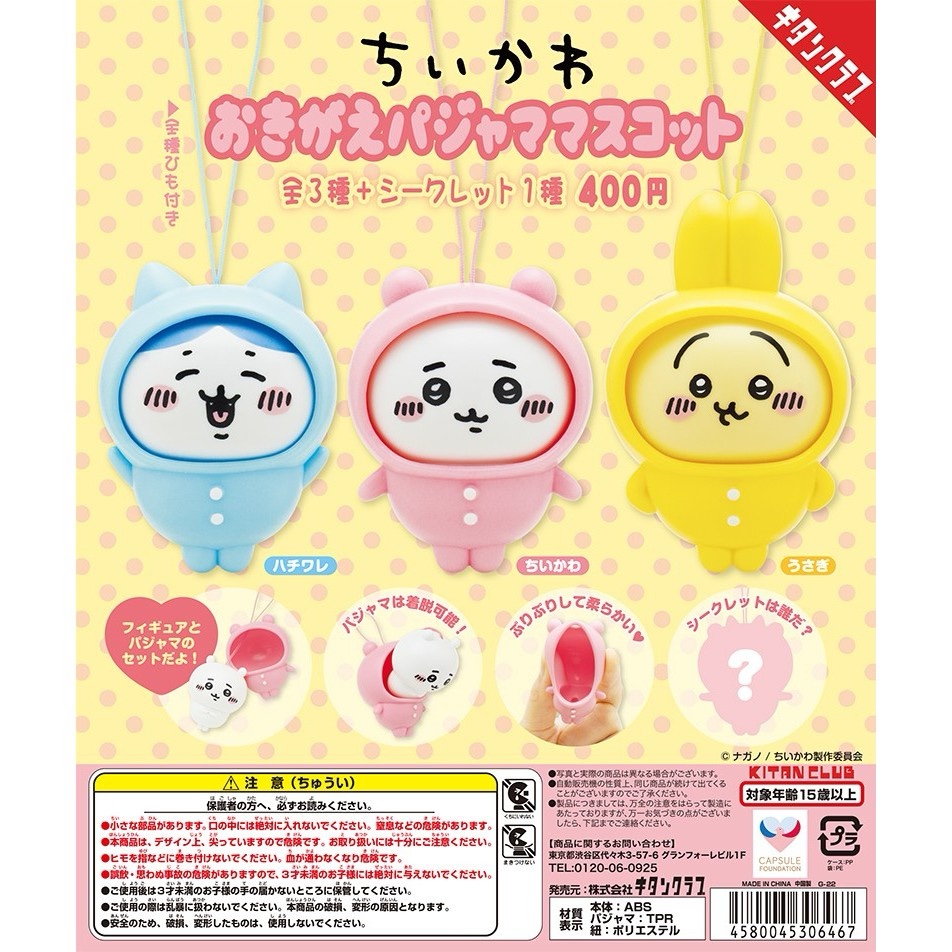 現貨★吉伊卡哇★睡衣派對扭蛋吊飾/兔兔