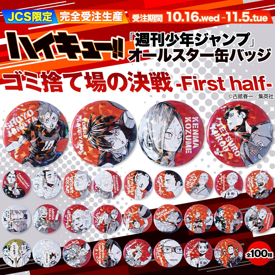 11/1結單★排球少年★原畫閃徽《垃圾場的對決-First half-》編號51～100