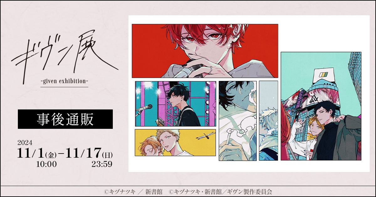 10074802 11/15結單★GIVEN★被贈與的未來原畫展事後通販專用賣場