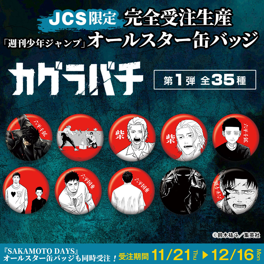 12/11結單★神樂鉢★原畫徽章vol.1受注 編號1~35