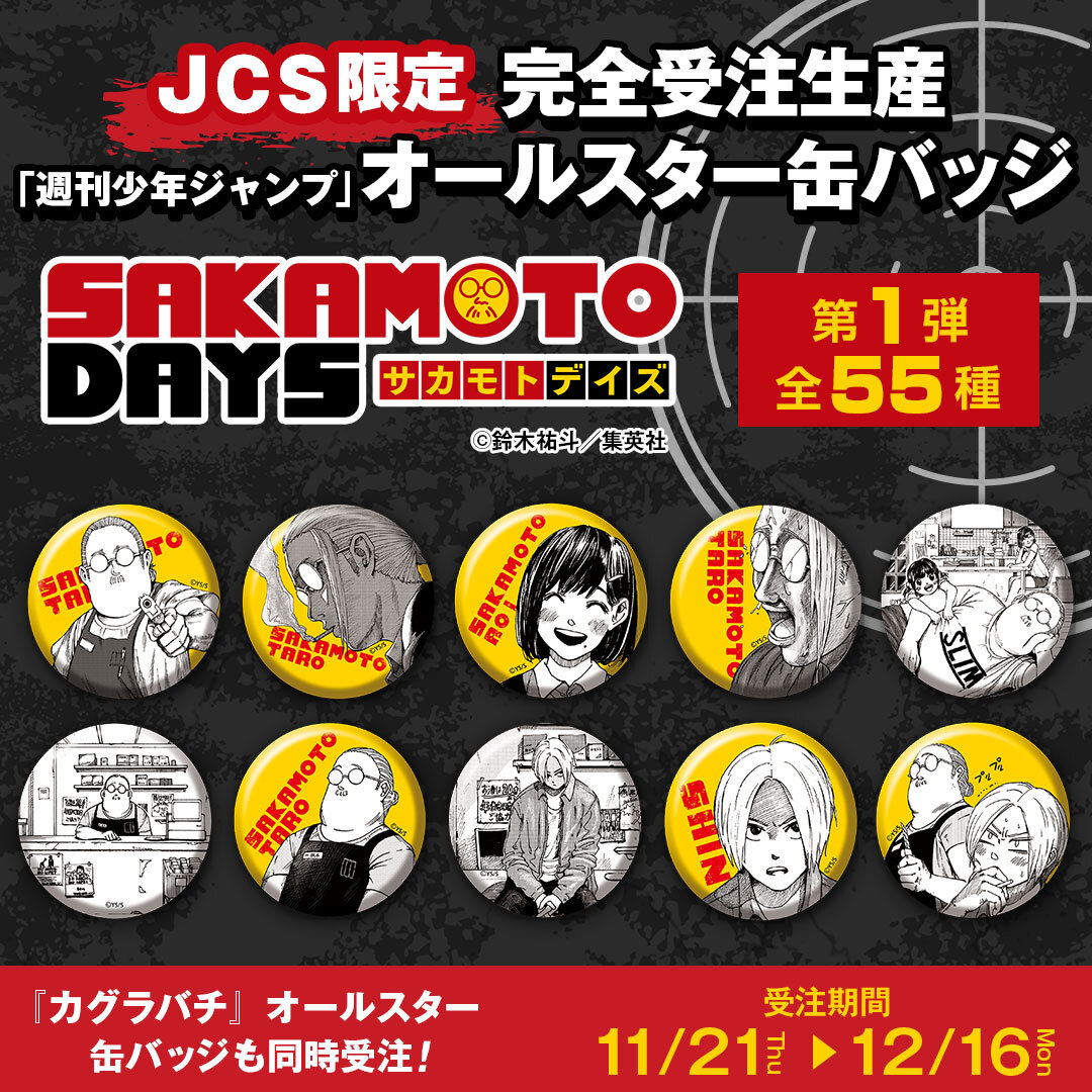 12/11結單★SAKAMOTO DAYS★原畫徽章vol.1受注 編號31~55