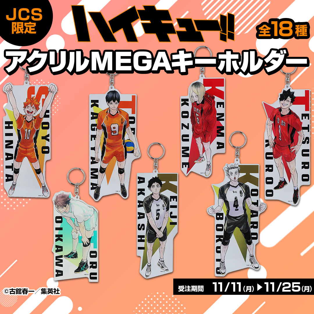 11/23結單★排球少年★原畫MEGA鑰匙圈