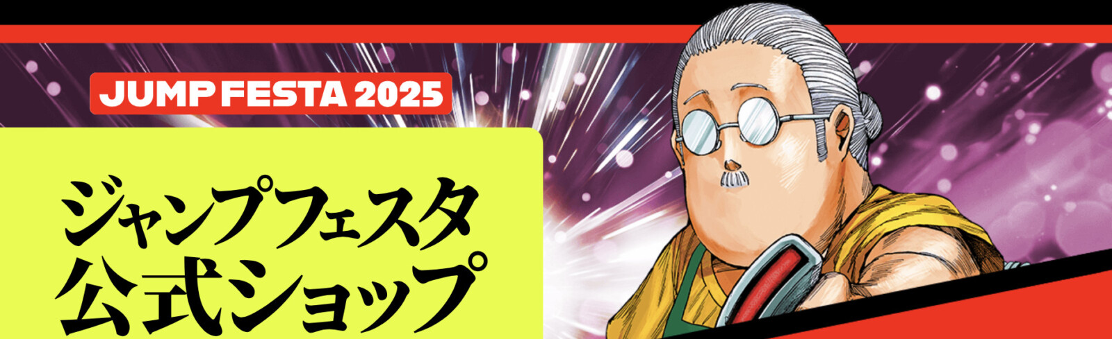 12/10結單★JF2025★JUMP FESTA先行抽選-3
