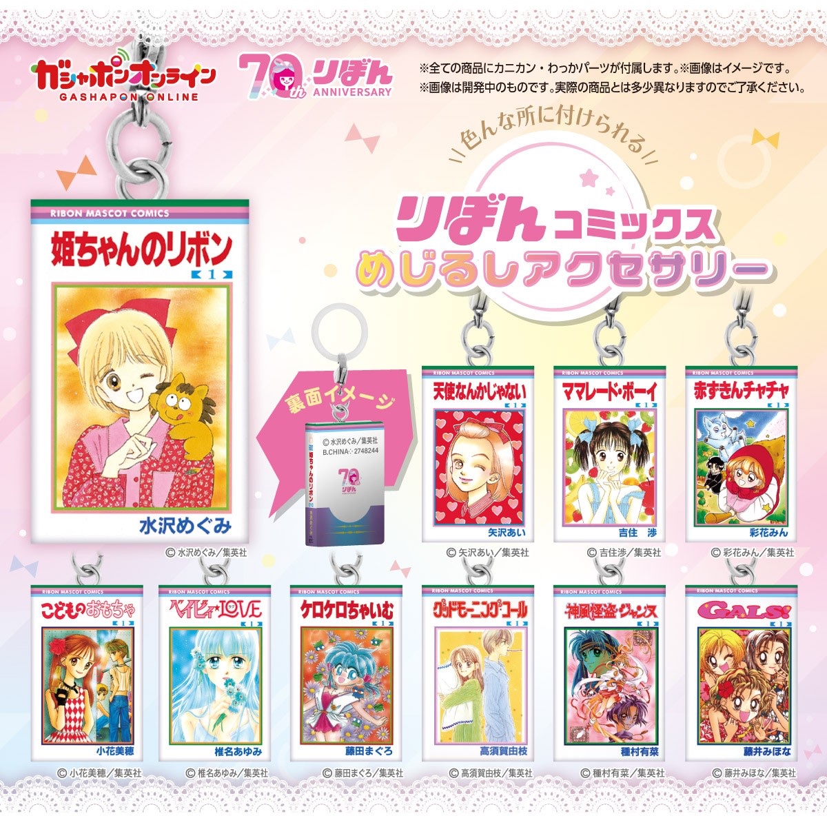 11/20結單★りぼん★RIBON70週年限定漫畫封面吊飾扭蛋