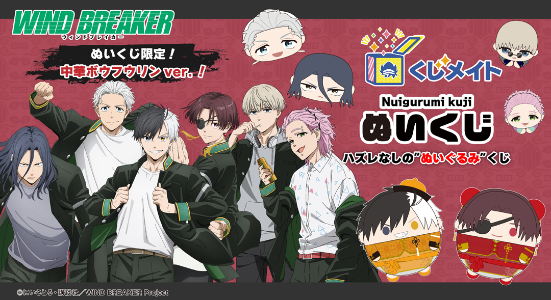 1/15結單★WIND BREAKER★防風少年線上圓滾滾娃娃賞