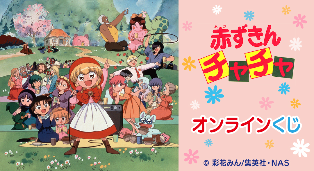 1/1結單★小紅帽恰恰★線上一番賞 vol.1