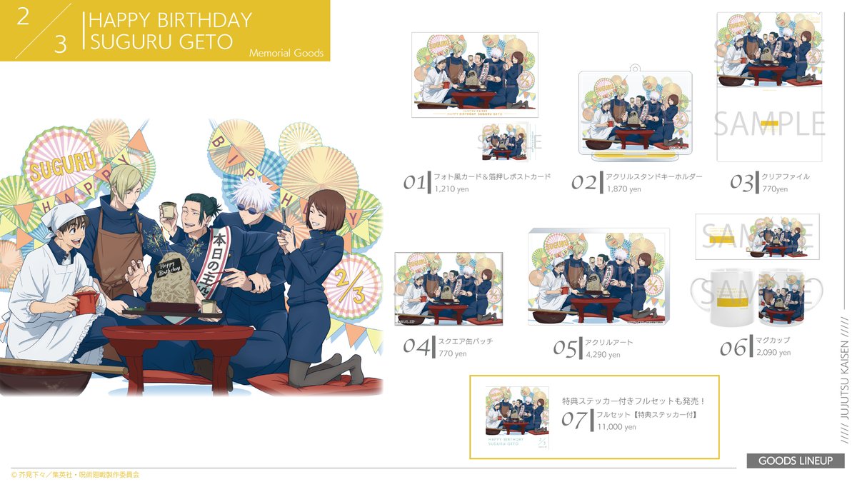 2/13結單★咒術迴戰★MAPPA限定2025夏油傑生日週邊