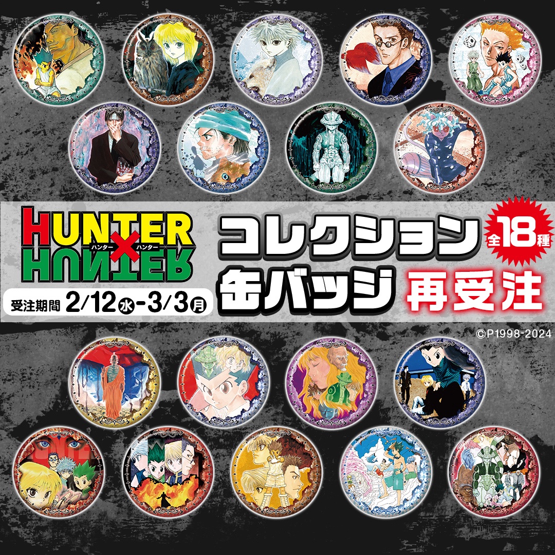 2/25結單★HUNERxHUNTER★全職獵人原畫徽章再販