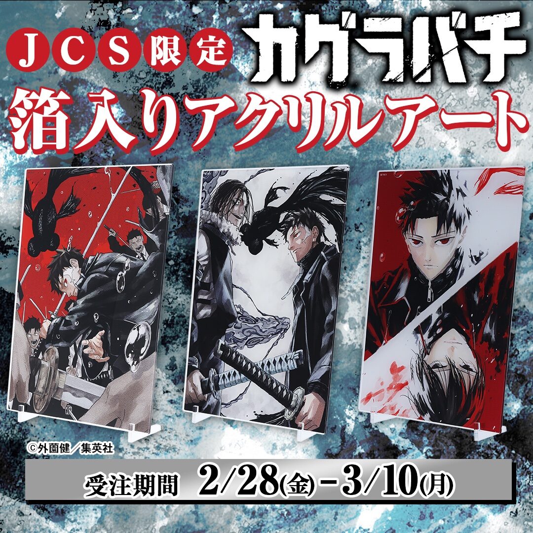 3/7結單★神樂鉢★JCS限定原畫壓克力板