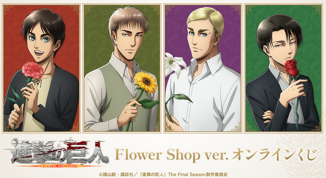 3/15結單★進擊的巨人★AMNIBUS Flower Shop系列