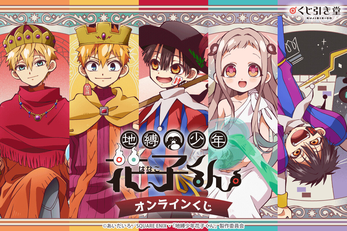 3/30結單★地縛少年花子君★動畫版線上一番賞