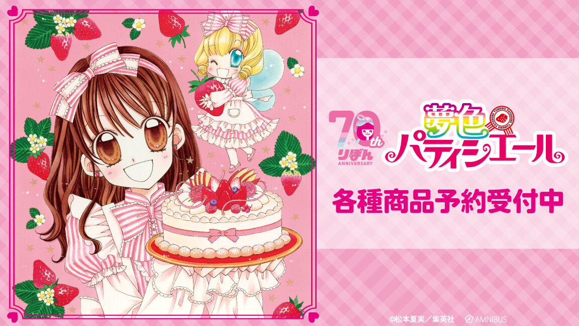 4/15結單★夢色蛋糕師★AMNIBUS RIBON70週年紀念新品 可選款商品
