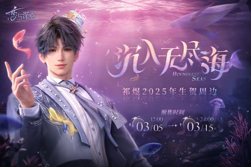 IMG_0988 3/13結單★戀與深空★祁煜2025生日週邊 沉入無盡海系列