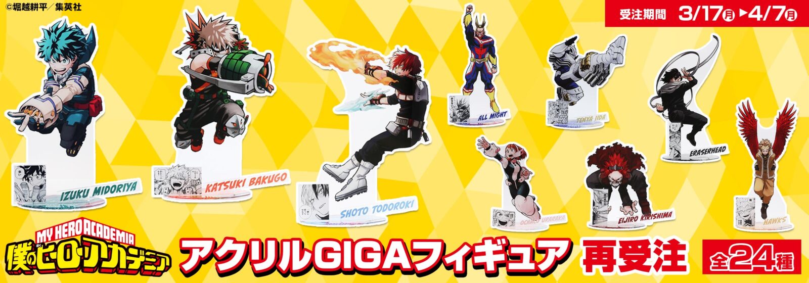 4/1結單★我的英雄學院★原畫GIGA大立牌再受注