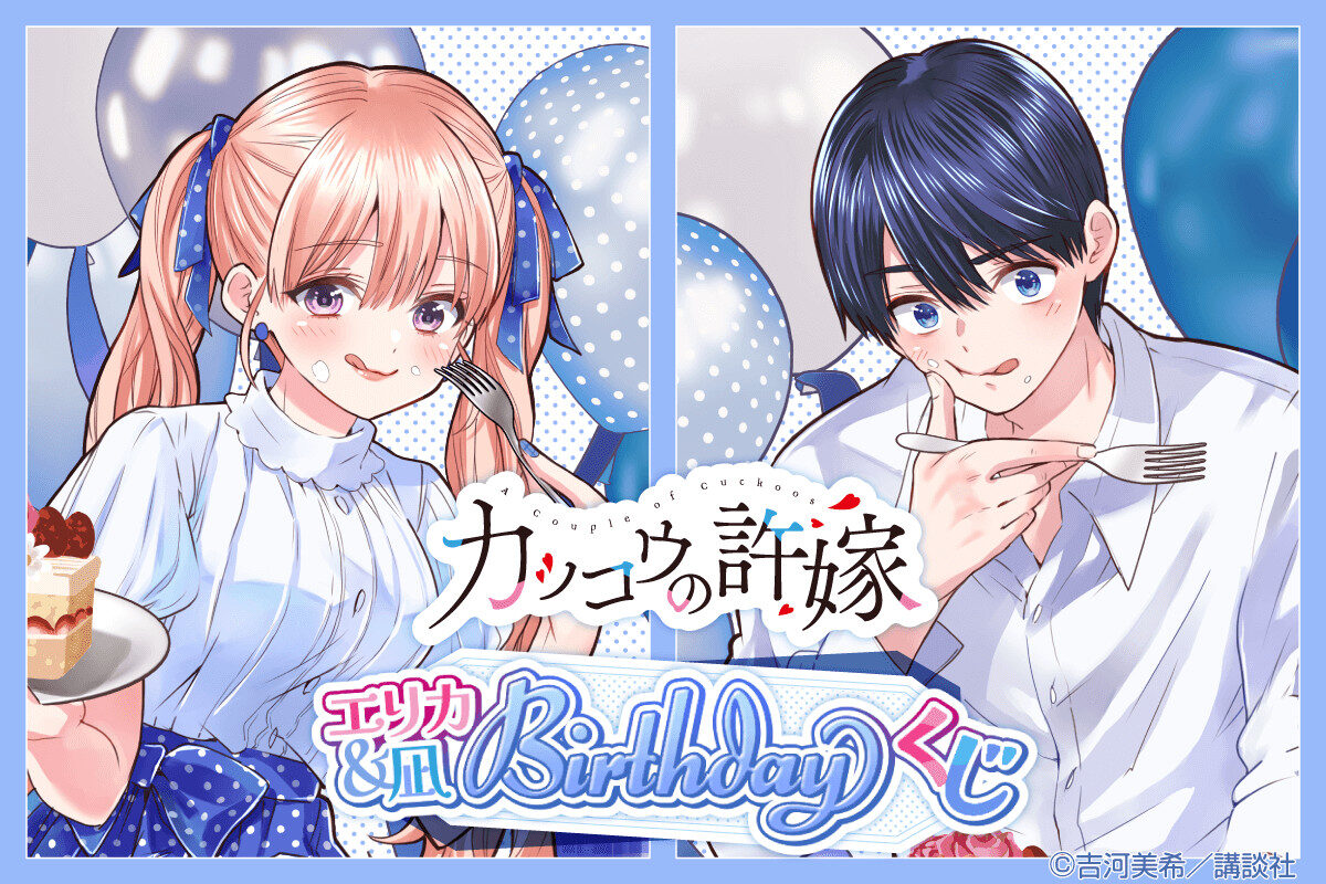 4/30結單★杜鵑婚約★線上一番賞 繪里香&凪 生日賞