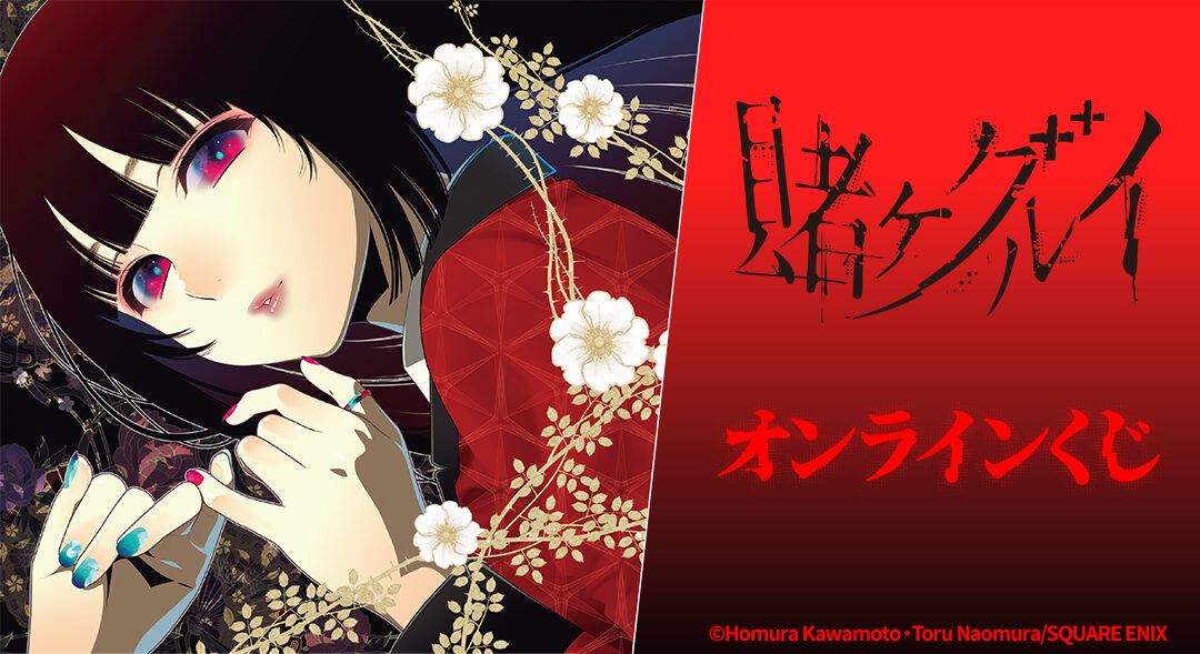 4/7結單★狂賭之淵★DRAW!DRAW!漫畫線上一番賞