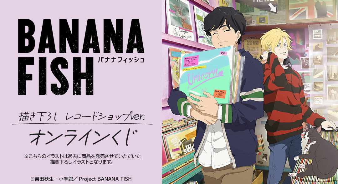 4/30結單★BANANA FISH★DRAW!DRAW!線上一番賞 唱片店ver