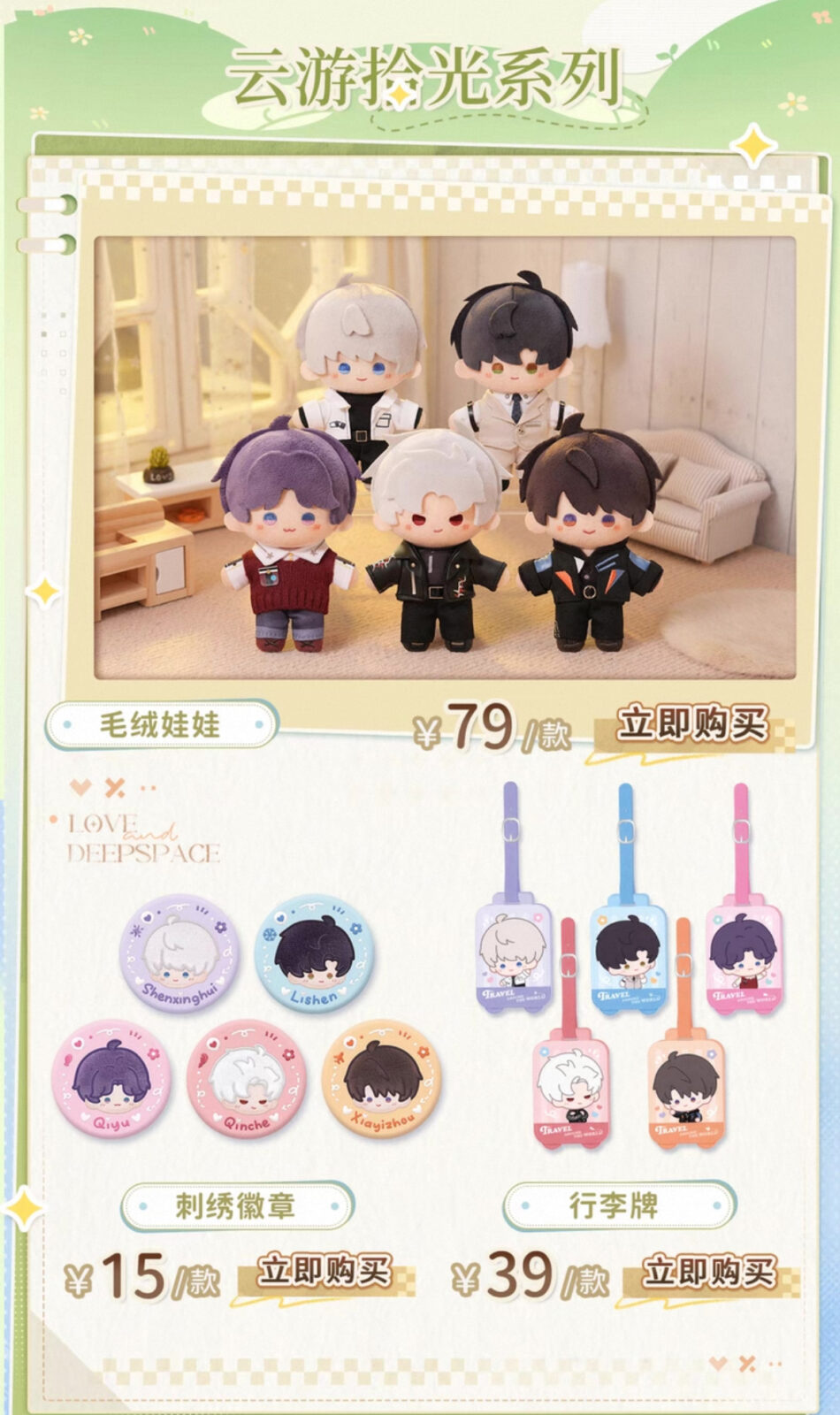 IMG_4217 6/3結單★戀與深空★雲遊拾光系列