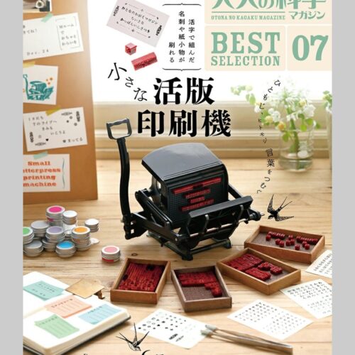 5/20結單★大人的科學★07刊雜誌附活版印刷配件