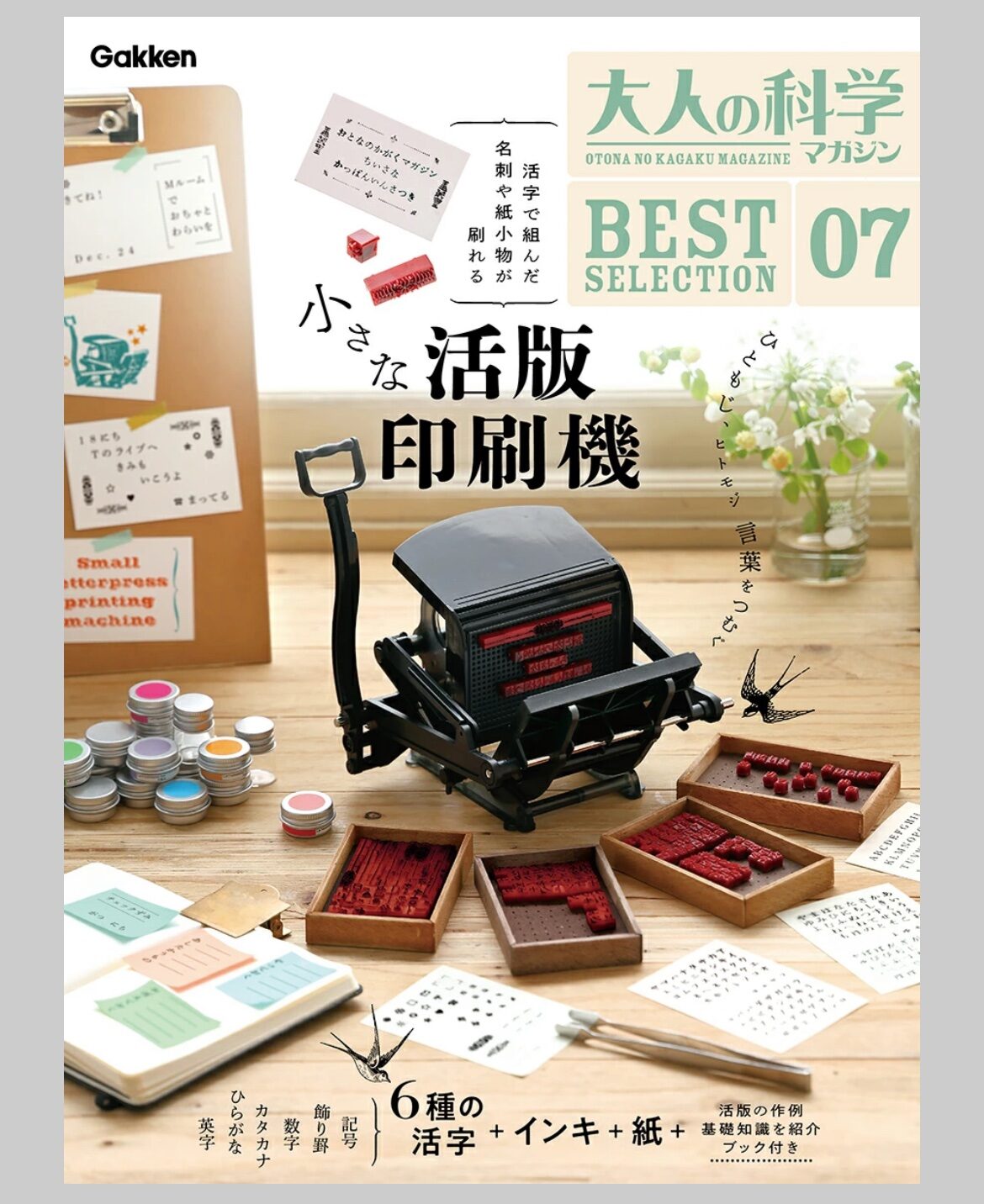 5/20結單★大人的科學★07刊雜誌附活版印刷配件