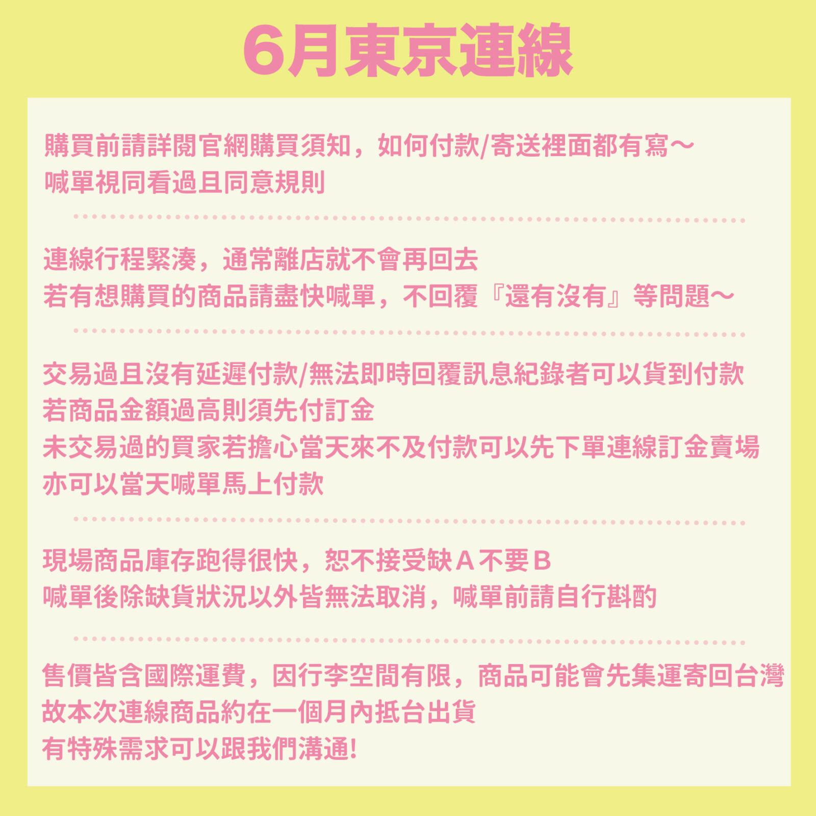 現地代購★東京連線★團務整理
