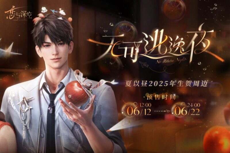 6/20結單★戀與深空★夏以晝2025生日週邊 無可逃逸夜