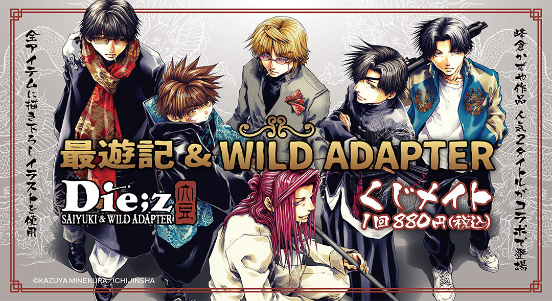 6/20結單★最遊記＆WILD ADAPTER★安利美特線上一番賞