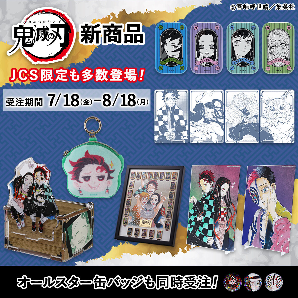 8/15結單★鬼滅之刃★JCS原畫新品