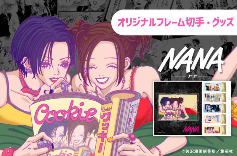 8/20結單★NANA★25週年紀念郵便局裱框郵票套組
