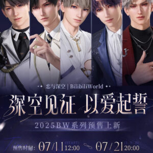 7/20結單★戀與深空★BW系列新品
