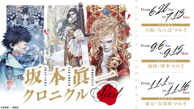 10/25結單★坂本真一★原畫展~Past~ 東京場