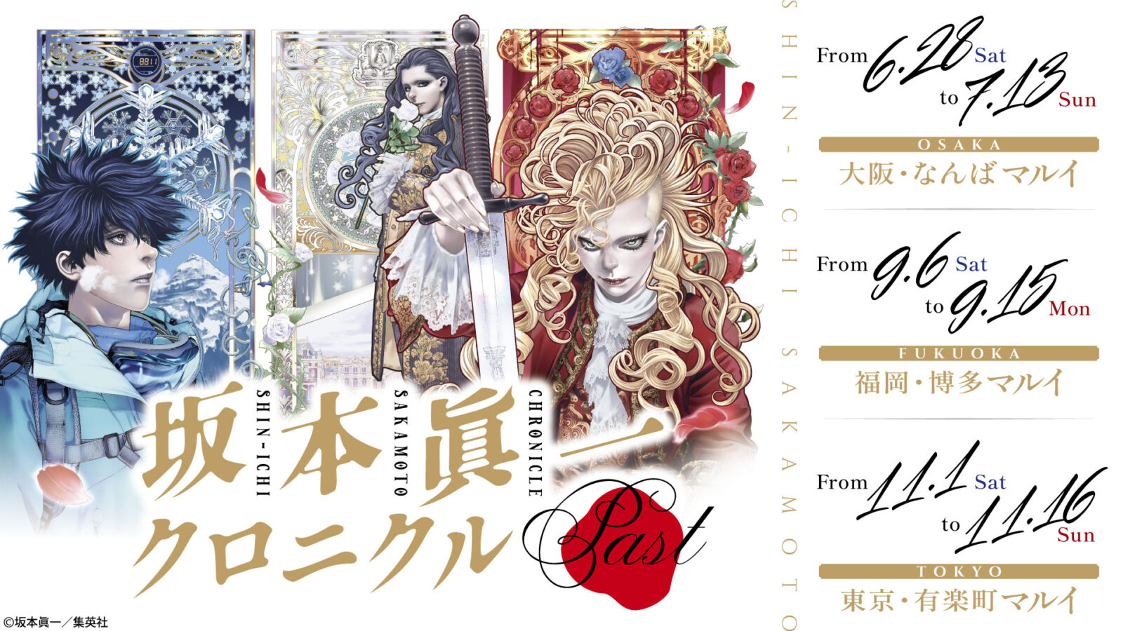 10/25結單★坂本真一★原畫展~Past~ 東京場