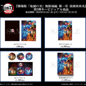 9/10結單★鬼滅之刃★ANIPLEX劇場版第一章系列新品